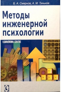 Методы инженерной психологии. Смирнов Б. А.Тиньков А. М.