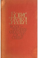 Воспоминания. Спектакли и роли. Статьи (БУ). Захава Б.Е.