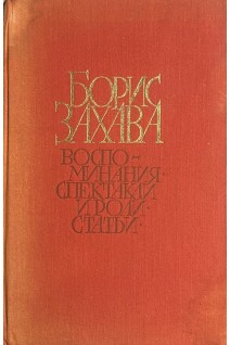 Воспоминания. Спектакли и роли. Статьи (БУ). Захава Б.Е.