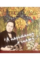 А наостанку я скажу... (БУ). Людмила Жоголь