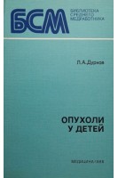 Опухоли у детей (БУ). Дурнов Л.А.