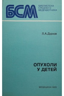 Опухоли у детей (БУ). Дурнов Л.А.
