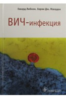 ВИЧ-инфекция. Либман Г.