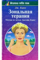 Зональная терапия. Массаж по методу Джозефа Корво (БУ). Дж.Корво