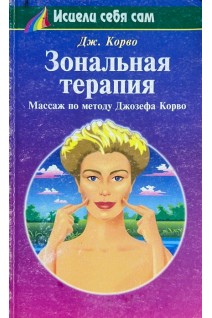 Зональная терапия. Массаж по методу Джозефа Корво (БУ). Дж.Корво