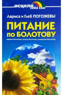 Питание по Болотову (БУ). Погожева Лариса и Глеб