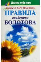 Правила академика Болотова (БУ). Погожева Лариса и Глеб