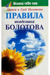 Правила академика Болотова (БУ). Погожева Лариса и Глеб