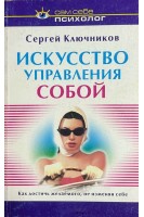 Искусство управления собой (БУ). Ключников С.