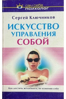 Искусство управления собой (БУ). Ключников С.