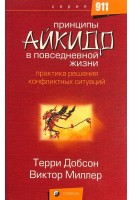 Принципы айкидо в повседневной жизни. Практика решения конфликтных ситуаций (БУ). Добсон Терри Миллер Виктор
