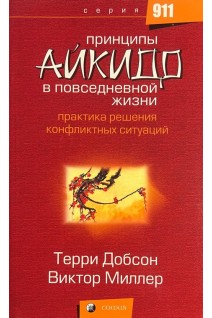 Принципы айкидо в повседневной жизни. Практика решения конфликтных ситуаций (БУ). Добсон Терри Миллер Виктор