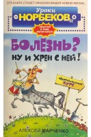 Болезнь? Ну и хрен с ней!: оздоровительный курс (БУ). Марченко А.И.