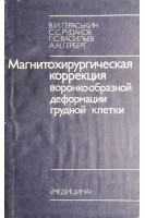 Магнитохирургическая коррекция воронкообразной деформации грудной клетки (БУ). Гераськин В.И.