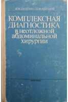 Комплексная диагностика в неотложной абдоминальной хирургии (БУ). Даценко Б.М. та ін.