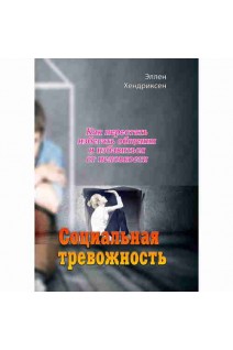 Социальная тревожность. Как перестать избегать общения и избавиться от неловкости. Эллен Хендриксен