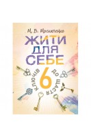 Жити для себе. 6 ключів до щастя. Москаленко М.В.