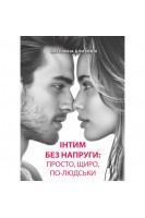 Інтим без напруги: просто щиро по-людськи. Близнюк Катерина
