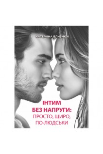 Інтим без напруги: просто щиро по-людськи. Близнюк Катерина