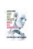 Секс без людей мясо без животных. Кто проектирует мир будущего. Дженни Климан
