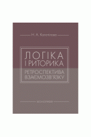 Логіка і риторика: ретроспектива взаємозв'язку. Колотілова Н.А.