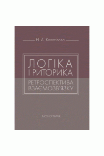 Логіка і риторика: ретроспектива взаємозв'язку. Колотілова Н.А.
