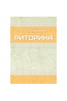 Риторика Навчальний посібник рекомендовано МОН України. Онуфрієнко Г.С.