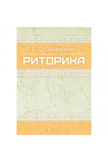 Риторика Навчальний посібник рекомендовано МОН України. Онуфрієнко Г.С.