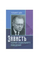 Зависть: теория социального поведения. Гельмут Шек