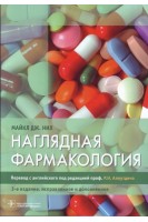 Наглядная фармакология 4-е издание. Майкл Дж. Нил