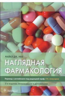 Наглядная фармакология 4-е издание. Майкл Дж. Нил