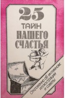 25 тайн нашего счастья. Откровенно об интимном: иллюстрации и советы (БУ). Князев В.