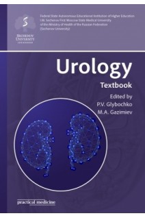 Urology: textbook (Урология: учебник). Glybochko P.V. Gazimiev M.A. (Глыбочко П.В.)