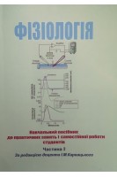 Фізіологія. Навчальний посібник до практичних занять і самостійної роботи студентів. Частина 2. Карвацький І.М.