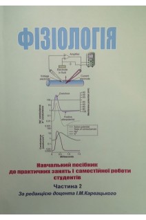 Фізіологія. Навчальний посібник до практичних занять і самостійної роботи студентів. Частина 2. Карвацький І.М.