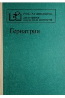 Гериатрия: учебное пособие (БУ). Чеботарев Д.Ф