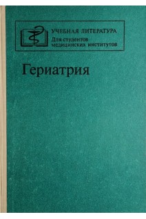 Гериатрия: учебное пособие (БУ). Чеботарев Д.Ф