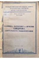 Клиника патогенез и лечение синдрома длительного раздавливания (БУ). Кузин М.И.