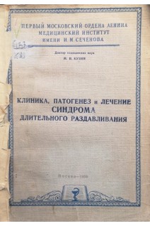 Клиника патогенез и лечение синдрома длительного раздавливания (БУ). Кузин М.И.