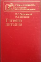 Гигиена питания (БУ). Петровский К.С.