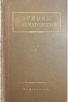 Основы травматологии. Том 1-2 (БУ). Гориневская В.В.