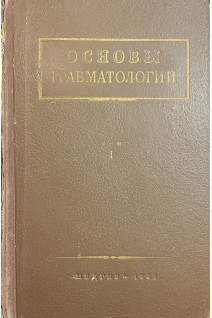 Основы травматологии. Том 1-2 (БУ). Гориневская В.В.