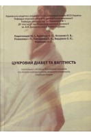 Цукровий діабет та вагітність: навчальний посібник для лікарів-інтернів. Караченцев Ю.І. Кравчун Н.О. Козаков О.В.