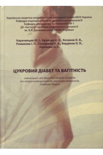 Цукровий діабет та вагітність: навчальний посібник для лікарів-інтернів. Караченцев Ю.І. Кравчун Н.О. Козаков О.В.