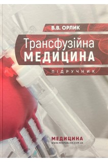 Трансфузійна медицина: Підручник. Орлик В.В.
