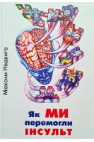 Як ми перемогли інсульт. Максим Недвига