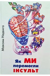 Як ми перемогли інсульт. Максим Недвига
