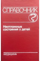 Неотложные состояния у детей (БУ). Вельтищев Ю.Е.