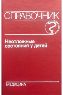 Неотложные состояния у детей (БУ). Вельтищев Ю.Е.