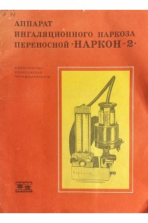 Аппарат ингаляционного наркоза. Переносной Наркон-2 (БУ) 